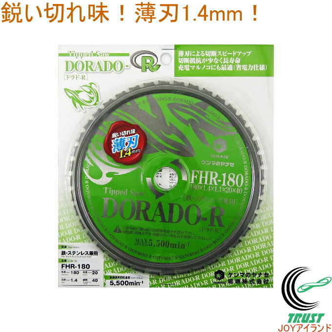 商品詳細 サイズ （約）外径180×刃厚1.4×台厚1.1×穴径20mm 最高回転数 5,500 min -1（rpm） 切断可能材料 一般軟鋼材（6mm以下）・ステンレス（3mm以下） ハンガーレール、平鋼、デッキプレート、鉄筋、しま鋼板、C型鋼、ライニング鋼管、チャンネル鋼、ガス管、アングル、鋼管など。 適合電動工具 刃物外径180～190mm用。 集塵マルノコ・防塵マルノコ・チップソー小型切断機。 ※金属切断時は、防じん・集じん機能の付いた鉄工用の丸ノコをご使用ください。 用途 鉄・ステンレス兼用。 使用上の注意 安全のため、保護メガネ・マスク等をご使用ください。 電動工具メーカー指定の保護カバー（安全カバー）を必ず正しく取りつけてください。 一般軟鋼およびSUS304以外の特殊合金鋼や高硬度鋼は切断できません。 ディスクグラインダーでは使用できません。 使用時に多少チップが欠けることがありますが、切断には支障ありません。 特徴 薄刃なので切断抵抗が少なく、シャープな切れ味。 歯数が40Pと多いのでキレイな切断面に仕上がります。 サーメットチップの採用と振動が少なく長寿命。