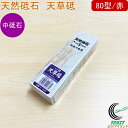 亀印 天然砥石 天草砥 中研磨用 80型 赤 K-0280 RCP 日本製 砥石 天然砥石 中研磨用 庖丁 包丁 ナイフ ステンレス刃物 打刃物 砥ぐ 調理道具...