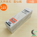 亀印 天然砥石 雲仙砥 中 仕上研磨用 15型 L-0915 RCP 送料無料 日本製 砥石 天然砥石 中 仕上げ研磨用 庖丁 包丁 ナイフ ステンレス刃物 打刃物 砥ぐ 調理道具 大工道具 キッチン用品