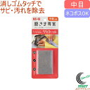 磨きま専家 サビトール 中目 MS-48 ネコポス対応 RCP 日本製 砥石 研磨 サビ取り 汚れ落とし シンク 包丁 ガスコンロ キッチン 自転車 タイルの目...