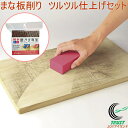 磨きま専家 まな板削り ツルツル仕上げセット MS-84 日本製 研磨 まな板 木製 プラスチック製 黒ずみ 掃除用具 汚れ落とし キッチン 台所 衛生 清潔 ...
