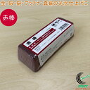 固形研磨剤 赤棒 OS-7021 RCP 日本製 送料無料 研磨剤 固形 磨く 金 銀 銅 プラチナ 真鍮 光沢仕上げ