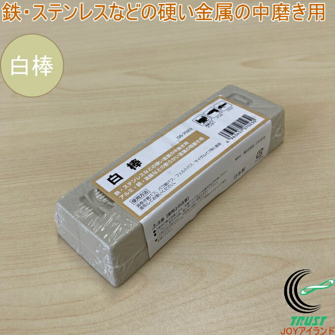 固形研磨剤 白棒 OS-7023 RCP 日本製 送料無料 研磨剤 固形 磨く 鉄 ステンレス 金属 ...
