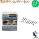 電着ダイヤモンドバーセット PS-1 RCP 送料無料 軸2.35mm 電動工具 先端工具 ガラス彫刻 彫金 シルバーアクセサリー加工 名入れ ホビー セット品