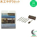 木工やすりセット PS-3 RCP 送料無料 軸2.35mm 電動工具 先端工具 木工 研磨 樹脂 削り 名入れ ホビー セット品