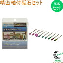 精密軸付砥石セット PS-4 RCP 送料無料 軸2.35mm 電動工具 先端工具 砥石 研磨 削り 磨き 金属 石材 ガラス プラスチック 陶器 ホビー セッ...