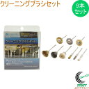 クリーニングブラシセット PS-5 RCP 送料無料 軸2.35mm 電動工具 先端工具 研磨 バリ取り クリーニング サビ取り 塗装剥がし ホビー セット品