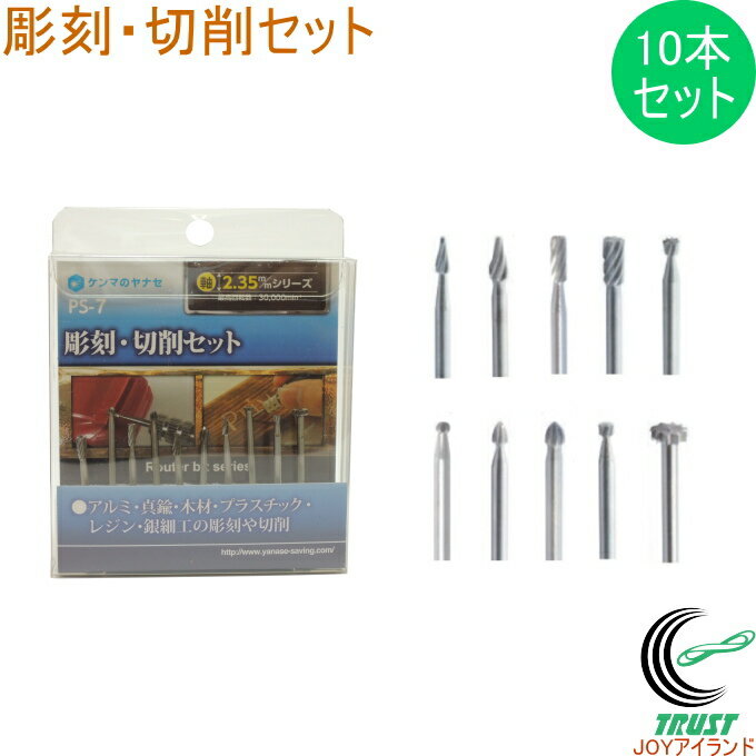 彫刻・切削セット PS-7 RCP 送料無料 軸2.35mm 電動工具 先端工具 彫刻 切削 アルミ 真鍮 木材 プラスチック レジン 銀細工 ホビー セット品