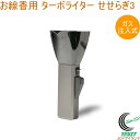 お線香用ターボライター せせらぎ3 着火 ライター ターボライター お墓参り 墓参り 仏事 お線香用 お線香 線香 安全ロック付 ガス注入式