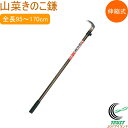 山菜きのこ鎌 SKK-01 日本製 鎌 カマ かま 山菜取り用 きのこ キノコ キノコ狩り コンパクト 替刃式 伸縮式 アルミパイプ柄 軽量 丈夫