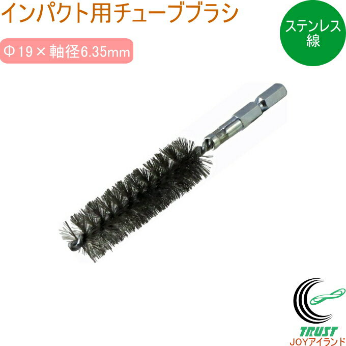 Rakuten - インパクト用 チューブブラシ ステンレス線 TSUN19 RCP 送料無料 インパクト用 電動工具 金属 サビ取り 塗装剥がし 木材