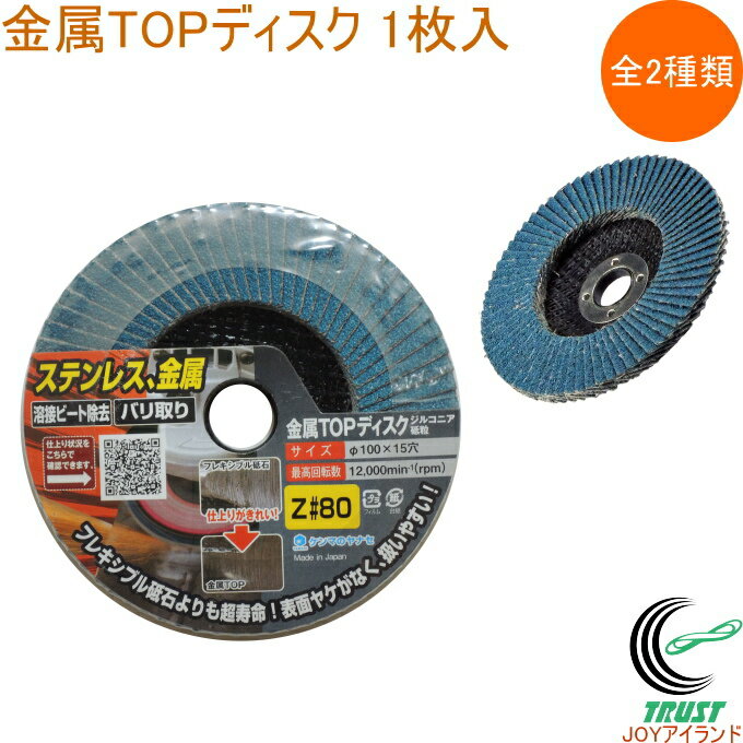 金属TOPディスク ジルコニア砥粒 1枚入 RCP 日本製 送料無料 ディスクグラインダー用 電動工具 研磨 バリ取り 塗装はがし 金属 鉄 ステンレス アルミ