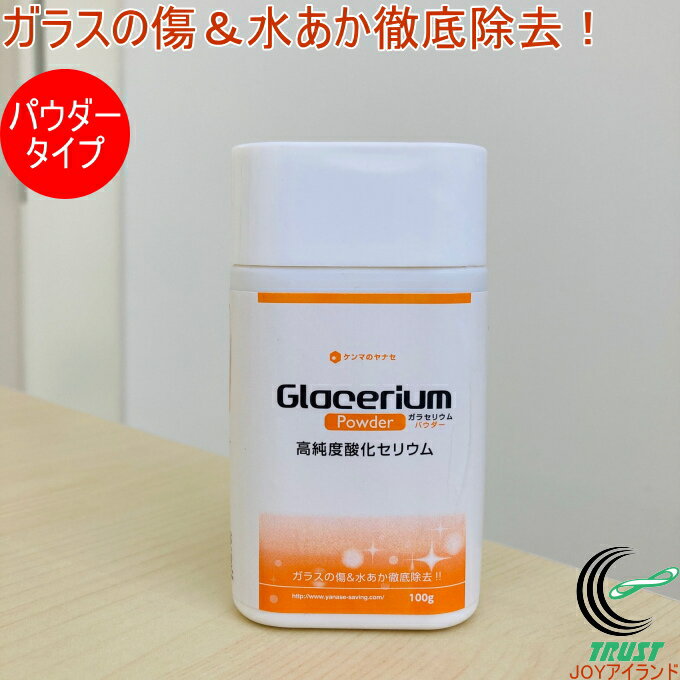 ガラセリウム パウダータイプ YGC-P100 RCP 送料無料 研磨材 研磨 ガラスクリーナー 酸化セリウム 水あか がんこ 傷 傷消し くもりとり うろことり ガラス 鏡 車 キレイ パウダータイプ