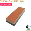 コンビネーション砥石 台付 YSK-3000 RCP 送料無料 日本製 砥石 荒砥ぎ用 中仕上用 庖丁 包丁 砥ぐ 調理道具 キッチン用品 ステンレス包丁 打刃...