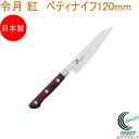 令月 紅 ペティナイフ 120mm CR-001 RCP 送料無料 包丁 庖丁 ペティナイフ 切る キッチン キッチン用品 調理器具 料理 調理 日本製