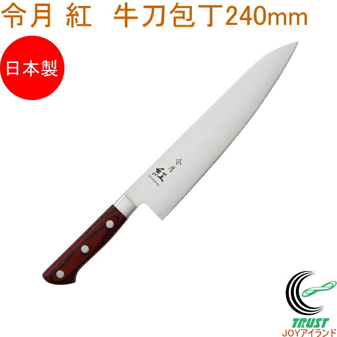 令月 紅 牛刀包丁 240mm CR-008 RCP 送料無料 包丁 庖丁 牛刀包丁 切る キッチン キッチン用品 調理器具 料理 調理 日本製