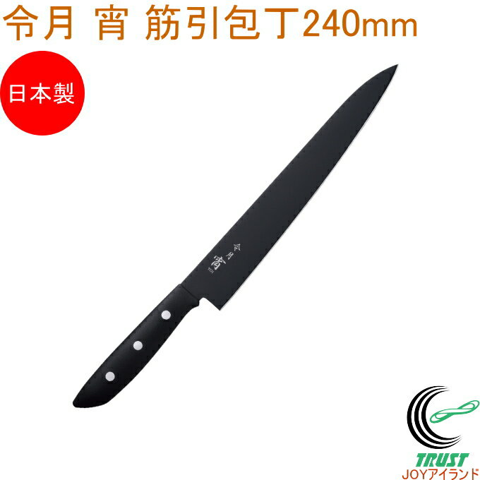 令月 宵 筋引包丁 240mm CR-022 送料無料 包丁 庖丁 筋引包丁 切る キッチン キッチン用品 調理器具 料..