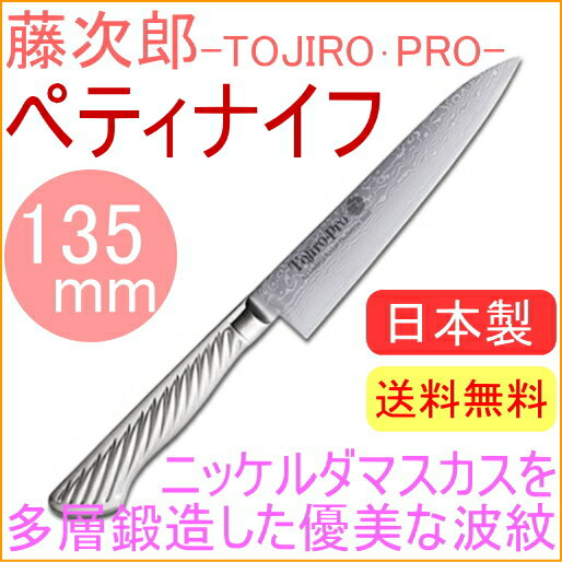 藤次郎『TOJIROPROニッケルダマスカス鋼鍛造ペティナイフ135mm』