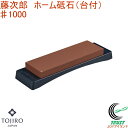 藤次郎 ホーム砥石 台付 ♯1000 F-431 RCP 送料無料 日本製 砥石 中仕上用 庖丁 包丁 砥ぐ 調理道具 キッチン用品
