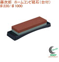 藤次郎 ホームコンビ砥石 台付 ♯220/♯1000 F-432 RCP 送料無料 日本製 砥石 荒砥ぎ用 中仕上用 庖丁 包丁 砥ぐ 調理道具 キッチン用品
