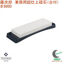 藤次郎 業務用超仕上砥石 台付 ♯8000 F-455 RCP 送料無料 日本製 砥石 超仕上用 庖丁 包丁 砥ぐ 調理道具 キッチン用品