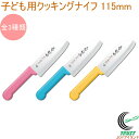 子ども用クッキングナイフ 115mm RCP 送料無料 日本製 包丁 庖丁 切る こども用 こども包丁 調理 料理 調理道具 キッチン キッチン用品 新生活 富...