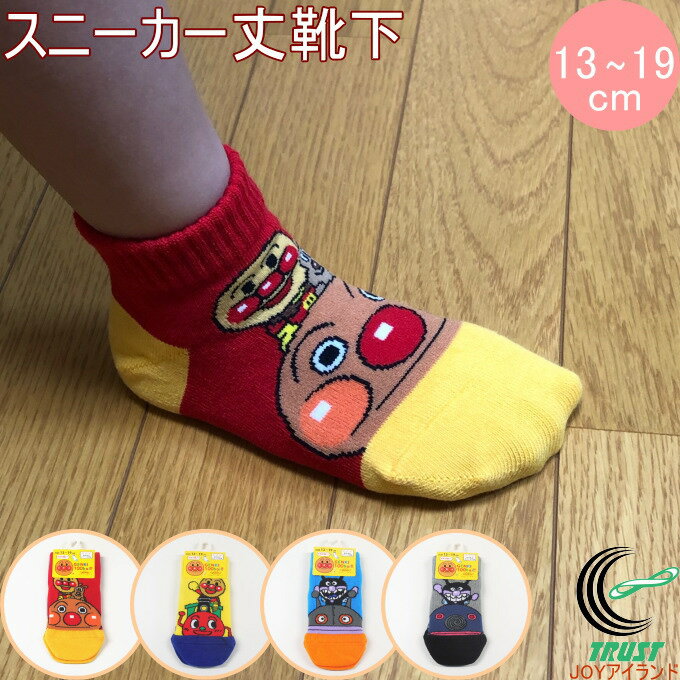 福助の子供靴下 アンパンマン スニーカー丈 のりもの柄 13-19cm 1足 正規品 履育 キッズ ソックス 男の子 女の子 福助 fukusuke ふくすけ FUKUSUKE クロネコゆうパケット対応 キャラクター