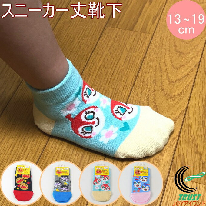 福助の子供靴下 アンパンマン スニーカー丈 ぎっしり柄 13-19cm 1足 正規品 履育 キッズ ソックス 男の子 女の子 福助 fukusuke ふくすけ FUKUSUKE クロネコゆうパケット対応 キャラクター