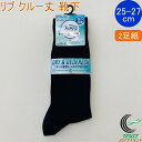 ファブリーズ 福助の紳士靴下 リブクルー丈 ブラック 2足組 25-27cm 27224W-090 正規品 ソックス 福助 fukusuke ふくすけ FUKU...