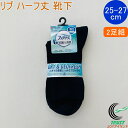 ファブリーズ 福助の紳士靴下 リブハーフ丈 ブラック 2足組 25-27cm 27225W-090 正規品 ソックス 福助 fukusuke ふくすけ FUKU...