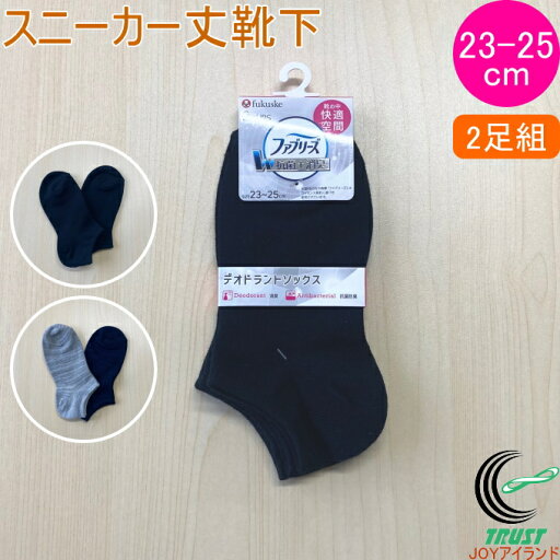 ファブリーズ 福助の婦人靴下 スニーカー丈 2足組 23-25cm 正規品 ソックス 福助 fukusuke ふくすけ FUKUSUKE 靴下 婦人靴下 ファブリーズ 消臭 抗菌 防臭 2足組 ネコポス対応 ファブリーズ 福助の婦人靴下 スニーカー丈 2足組 23-25cm 正規品 ソックス 福助 fukusuke ふくすけ FUKUSUKE 靴下 婦人靴下 ファブリーズ 消臭 抗菌 防臭 2足組 ネコポス対応