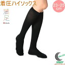 福助 満足 着圧ハイソックス 23~25cm ブラック 1足 4345-513L 正規品 満足 黒 靴下 婦人靴下 ソックス ハイソックス 着圧ソックス テレワーク 在宅勤務 着圧 むくみ 疲れ 足 消臭加工 福助 fukusuke ふくすけ FUKUSUKE ネコポス対応