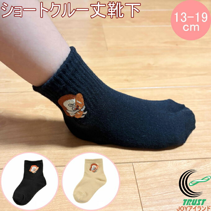 乐天商城 - 福助の子供靴下 パンどろぼう ショートクルー丈 13-19cm 1足 正規品 履育 キッズ ソックス 靴下 男の子 女の子 福助 fukusuke ふくすけ FUKUSUKE ネコポス対応 キャラクター パンどろぼう ワンポイント刺しゅう お名前スペース付 通園 通学 かわいい キャメル ブラック