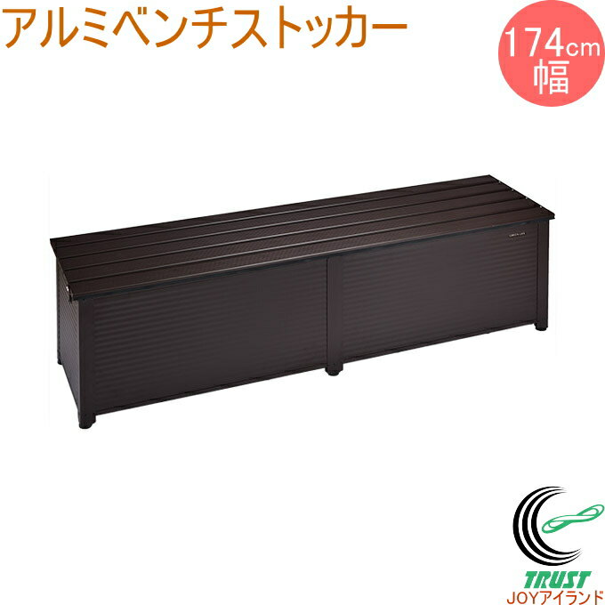 アルミベンチストッカー 174cm幅 ブラウン 南京錠取付可能タイプ ABS-174PBR 送料無料 収納庫 物置 収納ベンチ ベンチ収納 収納ボックス 収納 縁台 ベランダ ガーデニング 庭 DIY 保管 灯油 大容量 大型 組立式 グリーンライフ