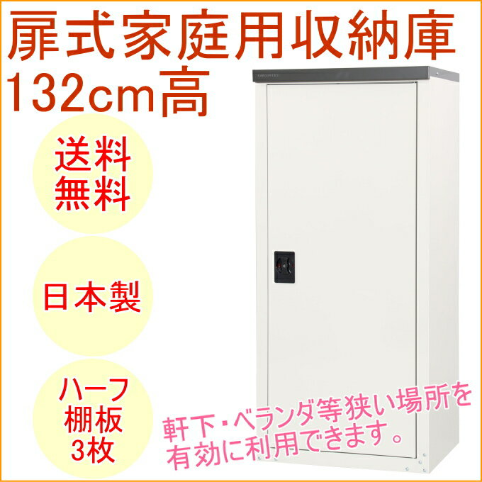 家庭用収納庫132 扉式 ハーフ棚板タイプ TBJ-132HT RCP 送料無料 日本製 スチール 園芸 ガーデニング DIY エクステリア 屋外収納 屋外物置 屋外 収納 物置 ベランダ 軒下 庭532P19Apr16 2