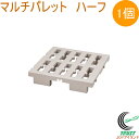 マルチパレット ハーフ アイボリー 1枚 RCP 日本製 送料無料 すのこ プラスチック製 パレット 軽量 湿気 カビ 連結 収納 押入れ すのこベッド ベッド