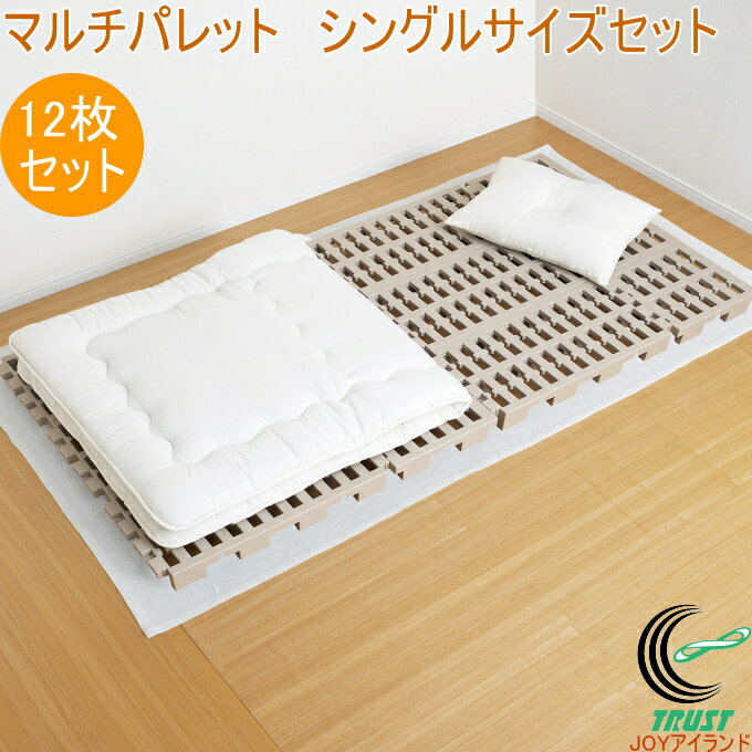 マルチパレット シングルサイズセット 12枚セット RCP 日本製 送料無料 すのこ プラスチック製 パレット 軽量 湿気 カビ 連結 収納 押入れ すのこベッ...