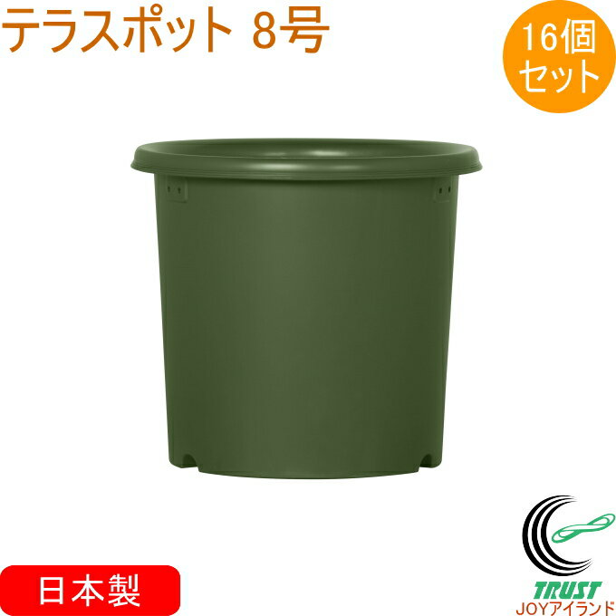 テラスポット 8号 モスグリーン 16個セット TP-2501 日本製 ケース出荷 園芸 ガーデニング ガーデン 家..