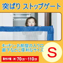 突ぱりストップゲート S (ES-10) 【RCP】【ベビー】【赤ちゃん】【キッズ】【幼児】【男の子】【女の子】【子供】【突っ張り】【つっぱり】【ベビーゲート】【ポール】【伸縮】【セーフティー】【セーフティ】【セーフティグッズ】【安全グッズ】【店頭受取対応商品】