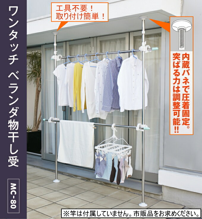 ワンタッチベランダ物干し受け MC-80 RCP 室外物干し 室外 物干し 物干し棒 ポール つっぱり棒 突張り 突っ張り つっぱり ツッパリ 竿受け 物干し竿 竿 洗濯 ランドリー ふとん 2