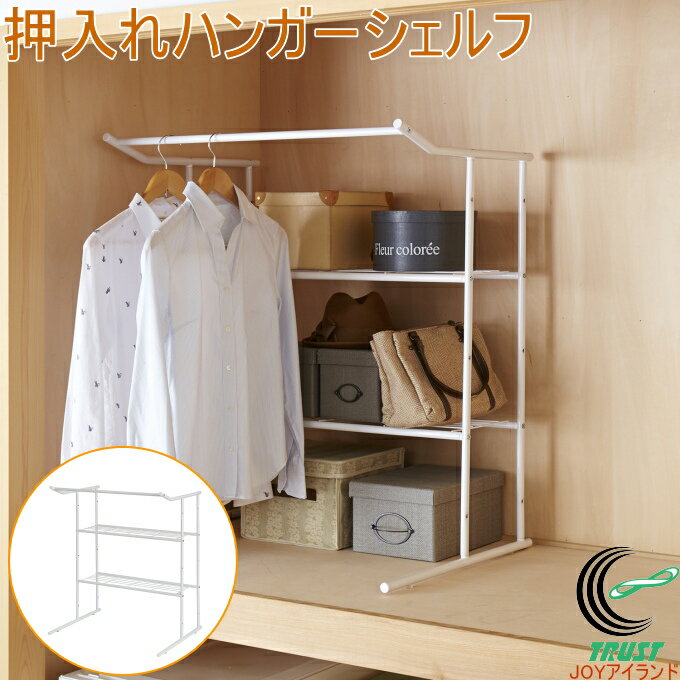 押入れハンガーシェルフ 白 OHW-30 押入れ収納 クローゼット収納 収納 押入れハンガー 衣類ハンガー ハ..