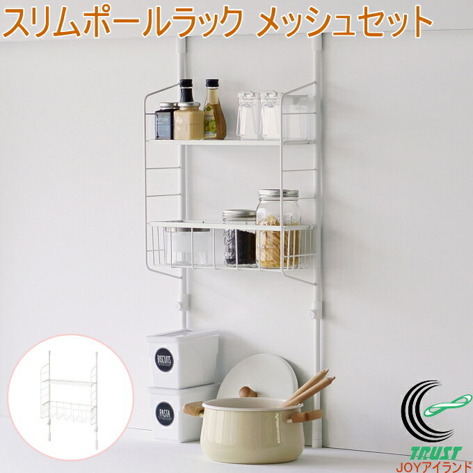 スリムポールラック メッシュセット ホワイト SPL-4 簡易式 圧着 ポールラック キッチンラック ラック 棚 収納 調理器具 調味料 突っ張り つっぱり 伸...