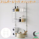 スリムポールラック メッシュセット ホワイト SPL-4 簡易式 圧着 ポールラック キッチンラック ラック 棚 収納 調理器具 調味料 突っ張り つっぱり 伸...