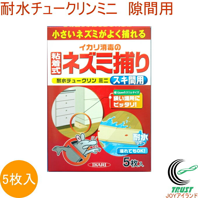 耐水チュークリンミニ 隙間用 5枚入 RCP ネズミ 害虫 粘着式 スリム 強力粘着剤 耐水タイプ シート 設置 配置 置型 駆除 衛生的 安心 安全 キッチン 家具のすき間 シンク下 イカリ消毒