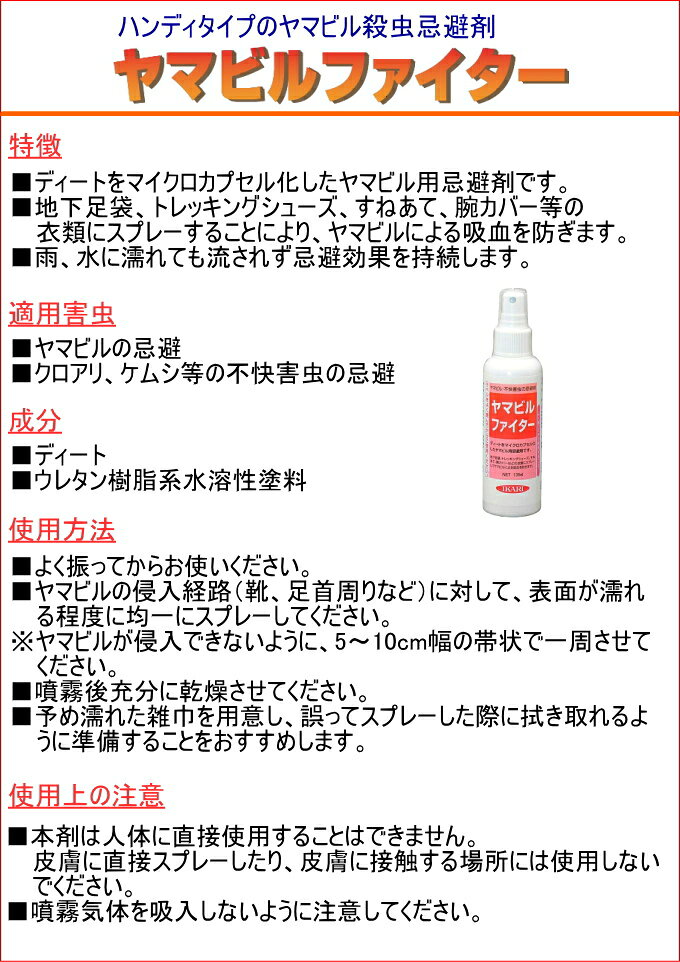 ヤマビルファイター 135ml RCP ヤマビル 忌避 駆除剤 吸血予防 スプレータイプ 駆除 退治 予防 山 登山 ハイキング アウトドア 携帯用 衣服 靴 joy-island-10006223 JOYアイランド サンプル画像2