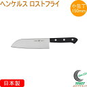 ヘンケルス ロストフライ 小包丁 150mm 10055-850 RCP 日本製 包丁 ナイフ 小包丁 万能包丁 キッチン 料理 調理 調理器具 おしゃれ
