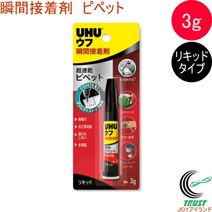 ウフ 瞬間接着剤 超速乾 ピペット RCP ネコポス対応 UHU 接着剤 強力 瞬間接着剤 液だれしにくい 耐水性 DIY プラモデル 趣味 修理 工作 工芸 店頭受取対応商品