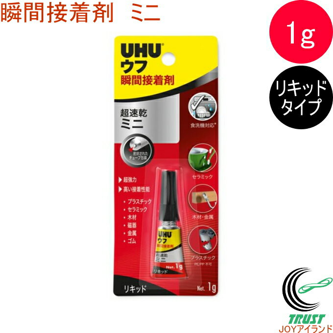 ウフ 瞬間接着剤 超速乾ミニ 1g RCP ネコポス対応 UHU 接着剤 強力 瞬間接着剤 耐水性 DIY プラモデル 趣味 修理 工作 工芸 使い切りサイズ 店頭受取対応商品