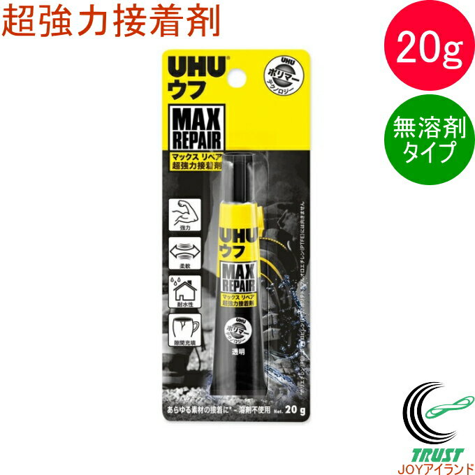 ウフ 超強力接着剤 マックスリペア 20g RCP ネコポス対応 UHU 接着剤 強力 柔軟 耐水性 透明 無溶剤 DIY プラモデル 趣味 修理 工作 工芸 学校 オフィス 店頭受取対応商品