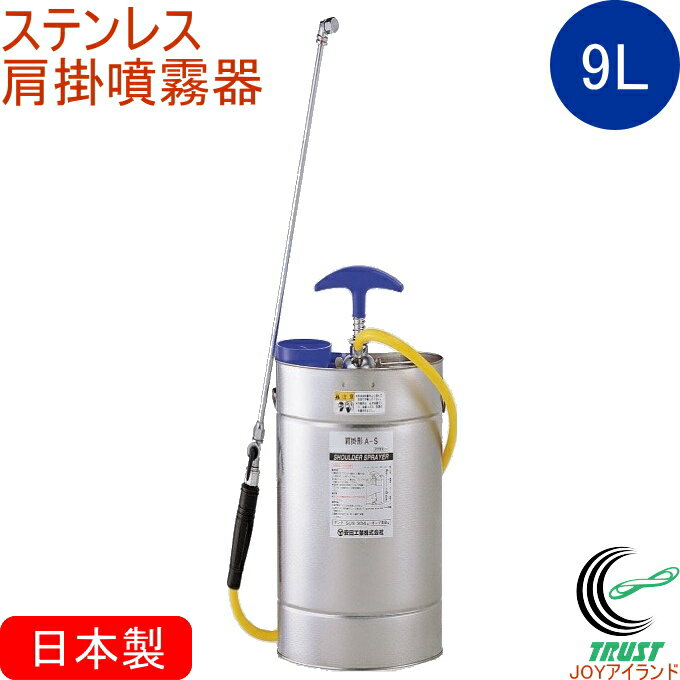 ステンレス 肩掛半自動型噴霧器 9L型 A9-S RCP 日本製 噴霧器 肩掛け式 半自動式 ...